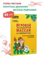 Игровой логопедический массаж и самомассаж в коррекции речевых нарушений 