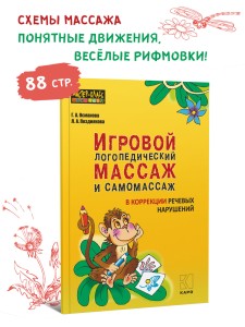 Игровой логопедический массаж и самомассаж в коррекции речевых нарушений 