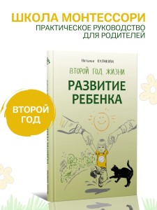 Развитие ребенка. Второй год жизни. Школа Монтессори