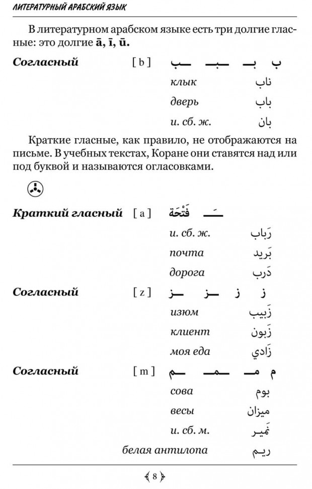 Литературный арабский язык. Практический курс