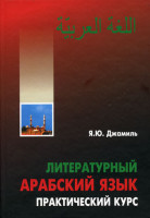 Литературный арабский язык. Практический курс