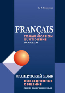 Французский язык. Повседневное общение. Лексико-тематический словарь
