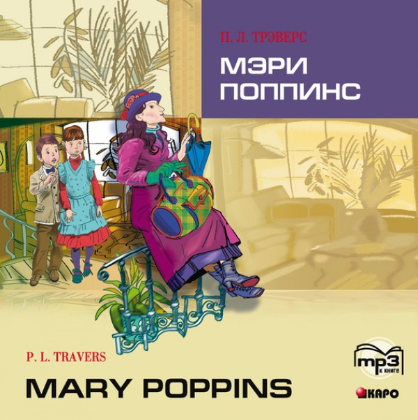 Мэри Поппинс. АУДИОПРИЛОЖЕНИЕ MP3-диск | Аудиоприложения