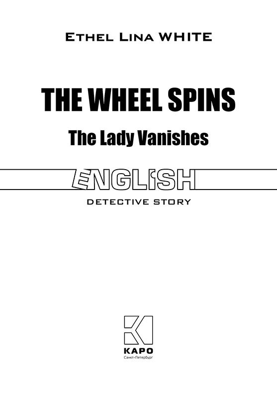 Колесо крутится. Леди исчезает / The Wheel Spins. The Lady Vanishes | Книги в оригинале на английском языке