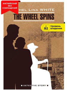 Колесо крутится. Леди исчезает / The Wheel Spins. The Lady Vanishes