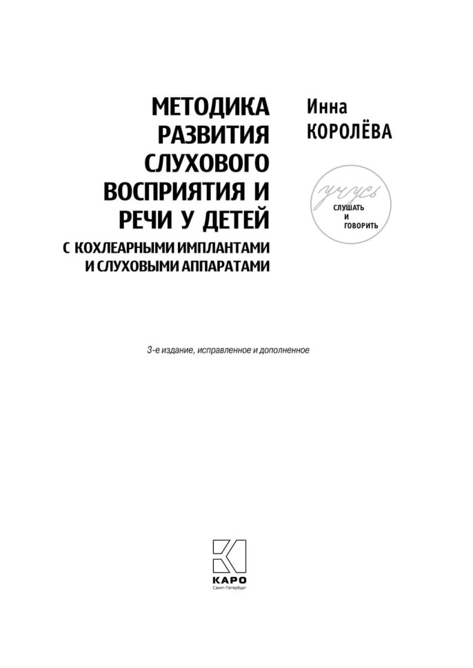 Комплект. Учусь слушать и говорить. 3-е издание. Развитие речи у глухих детей после кохлеарной имплантации | Книги по сурдопедагогике