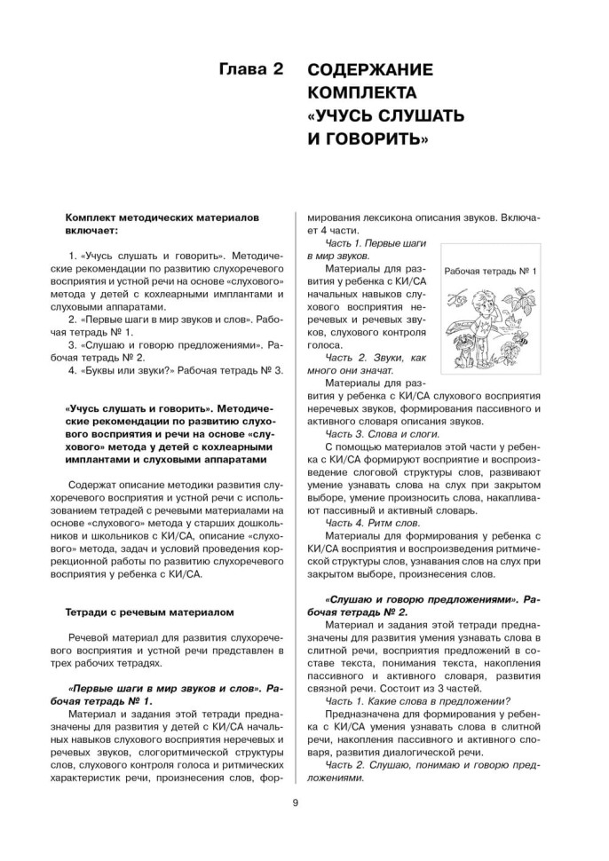 Комплект. Учусь слушать и говорить. 3-е издание. Развитие речи у глухих детей после кохлеарной имплантации | Книги по сурдопедагогике