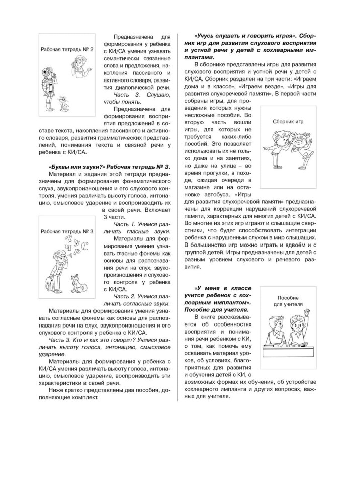 Комплект. Учусь слушать и говорить. 3-е издание. Развитие речи у глухих детей после кохлеарной имплантации | Книги по сурдопедагогике