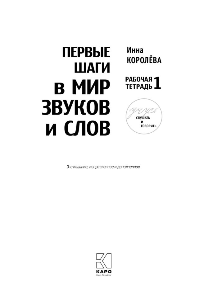 Комплект. Учусь слушать и говорить. 3-е издание. Развитие речи у глухих детей после кохлеарной имплантации | Книги по сурдопедагогике
