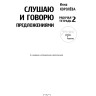 Комплект. Учусь слушать и говорить. 3-е издание. Развитие речи у глухих детей после кохлеарной имплантации | Книги по сурдопедагогике