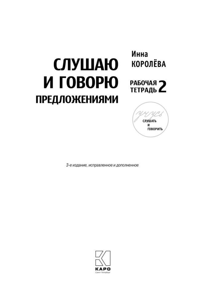 Комплект. Учусь слушать и говорить. 3-е издание. Развитие речи у глухих детей после кохлеарной имплантации | Книги по сурдопедагогике