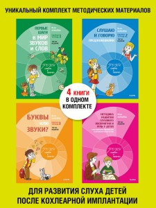Комплект. Учусь слушать и говорить. 3-е издание. Развитие речи у глухих детей после кохлеарной имплантации