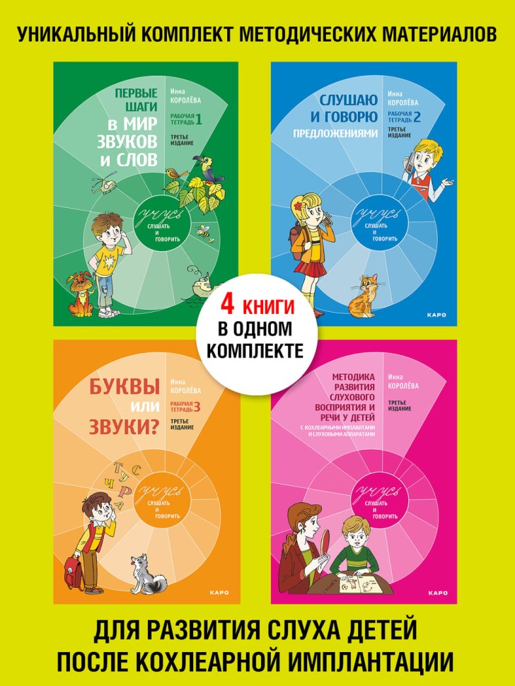 Комплект. Учусь слушать и говорить. 3-е издание. Развитие речи у глухих детей после кохлеарной имплантации | Книги по сурдопедагогике
