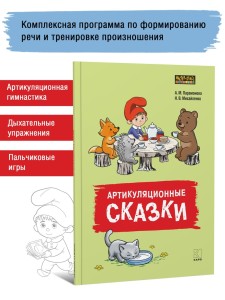 Артикуляционные сказки. Артикуляционная гимнастика