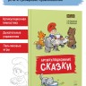 Артикуляционные сказки. Артикуляционная гимнастика | Книги и пособия по развитию речи