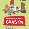 Артикуляционные сказки. Артикуляционная гимнастика | Книги и пособия по развитию речи