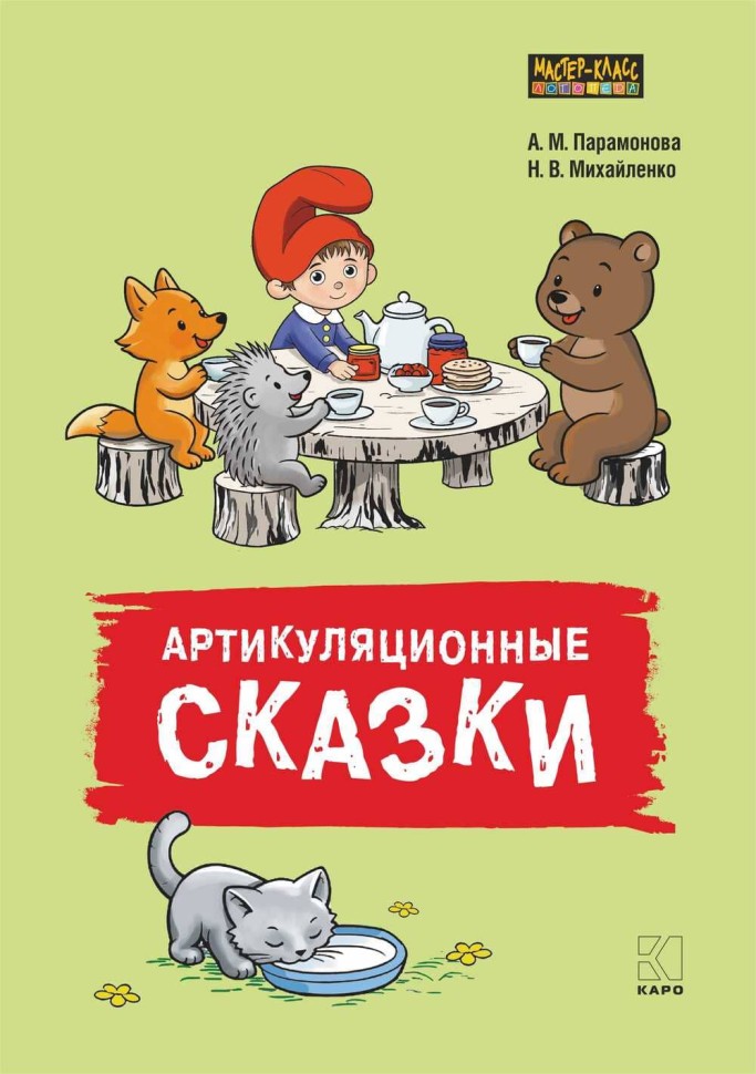 Артикуляционные сказки. Артикуляционная гимнастика | Книги и пособия по развитию речи