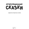 Артикуляционные сказки. Артикуляционная гимнастика | Книги и пособия по развитию речи