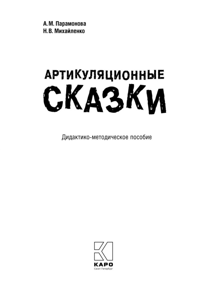 Артикуляционные сказки. Артикуляционная гимнастика | Книги и пособия по развитию речи
