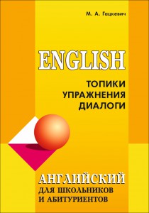 Английский язык для школьников и абитуриентов. Топики, упражнения, диалоги