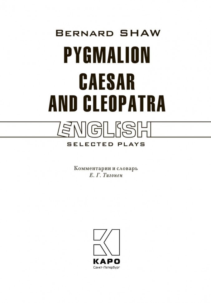 Пигмалион. Цезарь и Клеопатра / Pygmalion. Caesar and Cleopatra | Книги в оригинале на английском языке