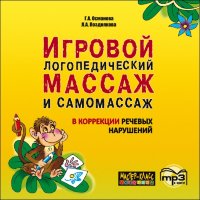 Игровой логопедический массаж и самомассаж в коррекции речевых нарушений. АУДИОПРИЛОЖЕНИЕ MP3-диск