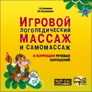 Игровой логопедический массаж и самомассаж в коррекции речевых нарушений. АУДИОПРИЛОЖЕНИЕ MP3-диск