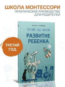 Развитие ребенка. Третий год жизни. Школа Монтессори