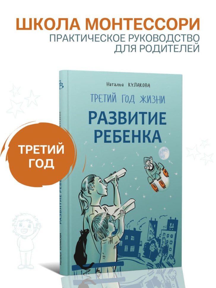 Развитие ребенка. Третий год жизни. Школа Монтессори | Книги по воспитанию и психологии детей