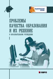 Проблемы качества образования и их решение в образовательном учреждении