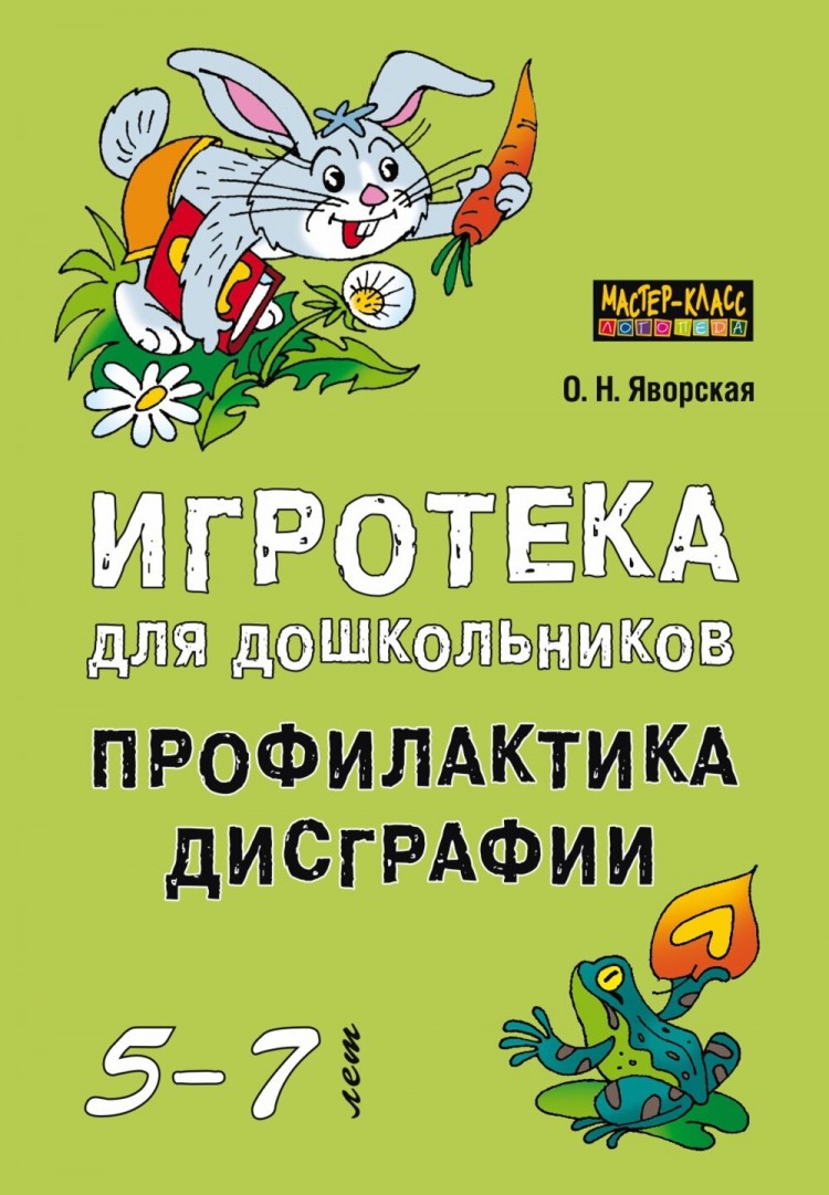 Яворская О. Н. Игротека для дошкольников 5-7 лет. Профилактика дисграфии -  купить в интернет-магазине КАРО