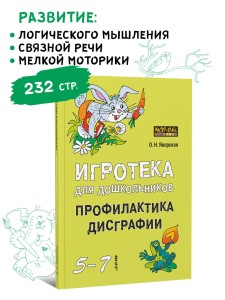 Игротека для дошкольников 5-7 лет. Профилактика дисграфии 