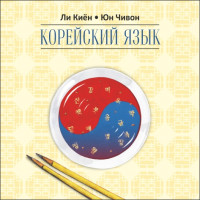 Корейский язык. Курс для самостоятельного изучения для начинающих. Ступень 2. Аудиоприложение