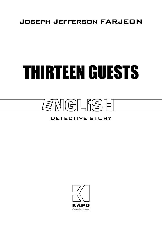 Тринадцать гостей / Thirteen Guests | Книги в оригинале на английском языке