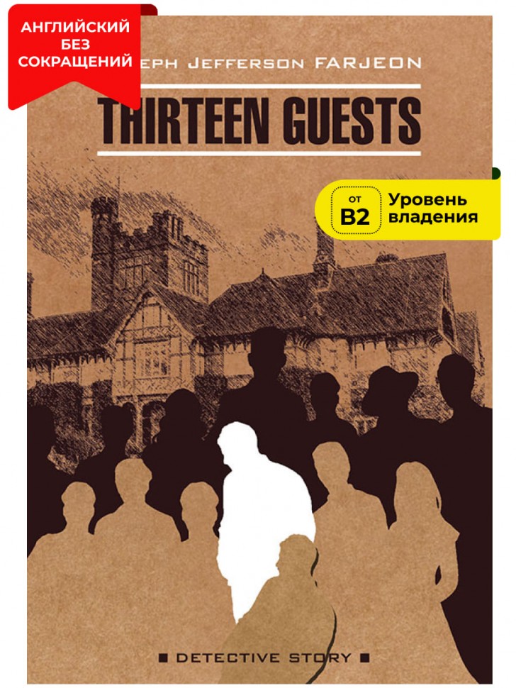 Тринадцать гостей / Thirteen Guests | Книги в оригинале на английском языке