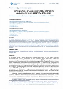 Потенциал информационной среды в регионах Дальневосточного федерального округа