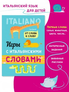 Игры с итальянскими словами. Итальянский язык для детей. Изучение итальянского языка