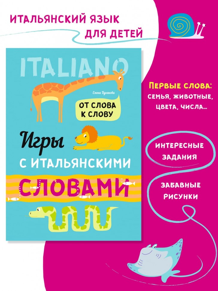 Игры с итальянскими словами. Итальянский язык для детей. Изучение итальянского языка