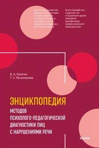 Энциклопедия методов психолого-педагогической диагностики лиц с нарушениями речи. Практикум: Пособие для логопедов, дефектологов, психологов и студентов