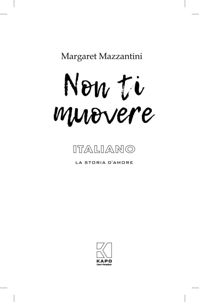 Не уходи. Non Ti Muovere | Книги на итальянском языке