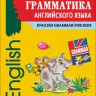 Грамматика английского языка для младшего школьного возраста (2-3 кл.)