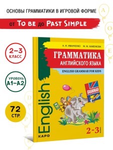 Грамматика английского языка для младшего школьного возраста (2-3 кл.)