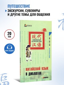 Китайский язык в диалогах. Путешествие