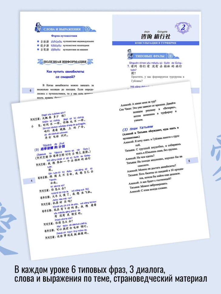 Китайский язык в диалогах. Путешествие Китайский язык в диалогах. Путешествие