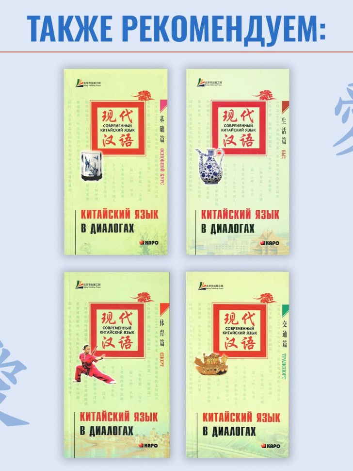 Китайский язык в диалогах. Путешествие Китайский язык в диалогах. Путешествие