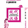 Китайский язык в диалогах. Путешествие Китайский язык в диалогах. Путешествие