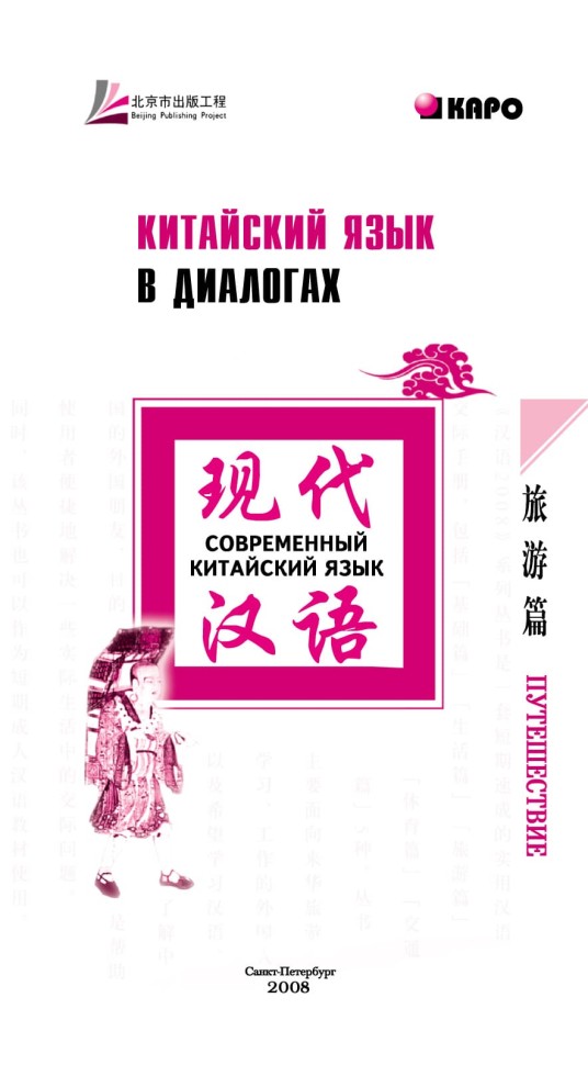 Китайский язык в диалогах. Путешествие Китайский язык в диалогах. Путешествие