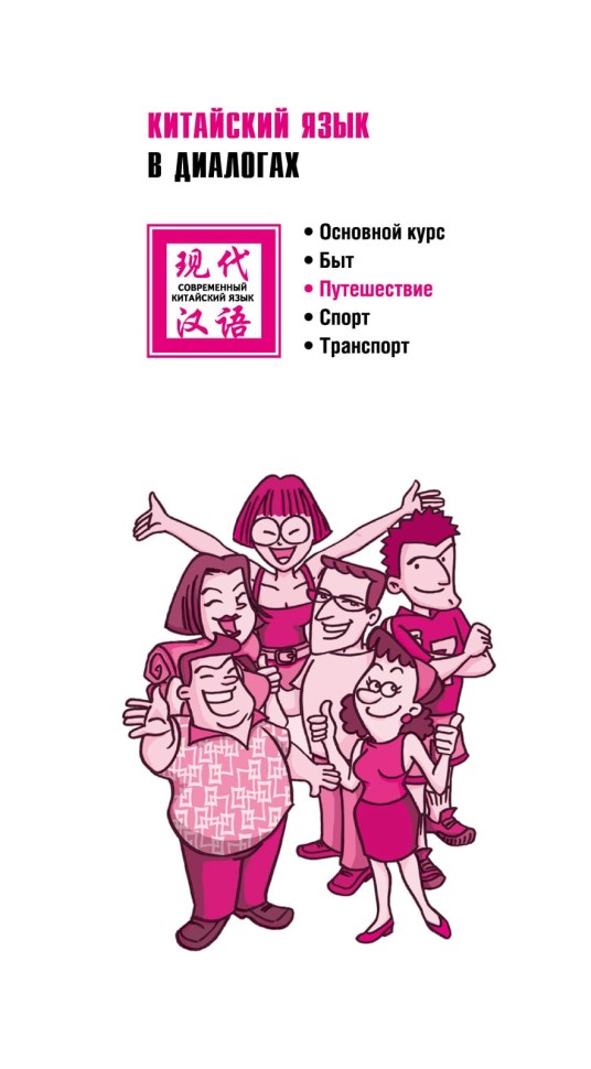 Китайский язык в диалогах. Путешествие Китайский язык в диалогах. Путешествие