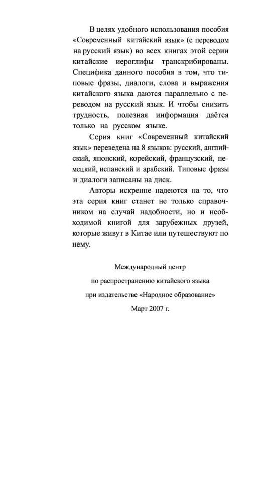 Китайский язык в диалогах. Путешествие Китайский язык в диалогах. Путешествие