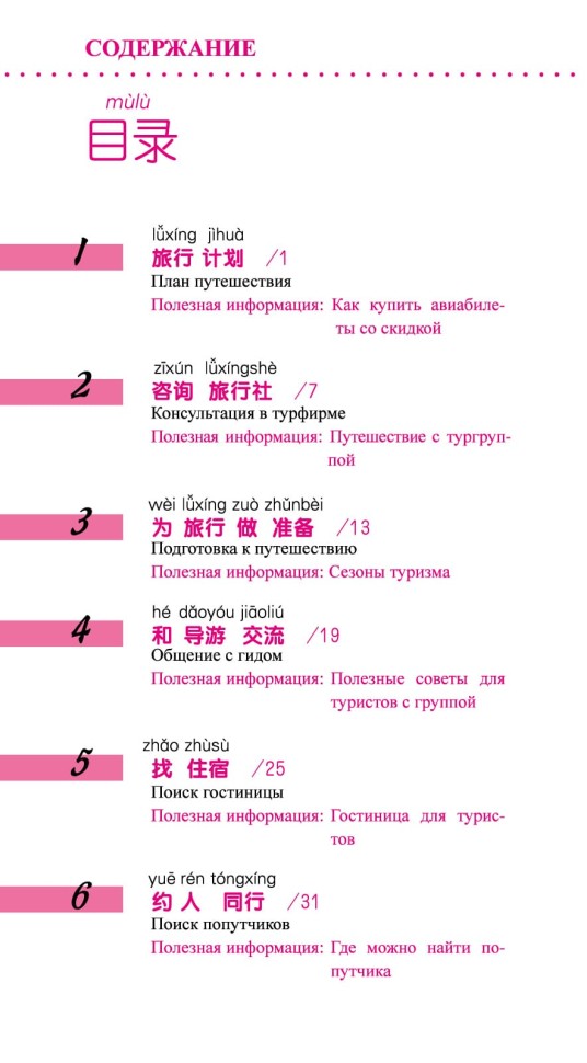 Китайский язык в диалогах. Путешествие Китайский язык в диалогах. Путешествие